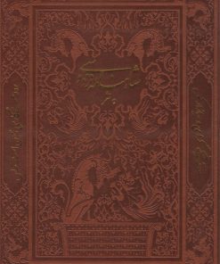 کتاب شاهنامه فردوسی به نثر (وزیری، چرم، قابدار) | انتشارات پارمیس