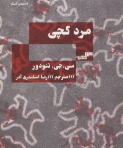 کتاب مرد گچی | انتشارات مرو