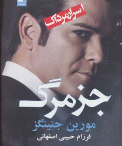 کتاب جز مرگ | انتشارات آریابان