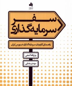 کتاب سفر سرمایه گذاری | انتشارات بورس