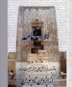 کتاب اوستانامه 4 | انتشارات عطائی