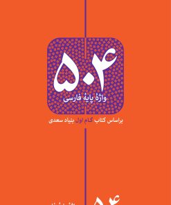 کتاب 504 واژه پایه فارسی | انتشارات خاموش