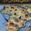 کتاب اطلس جغرافی من | انتشارات سایان