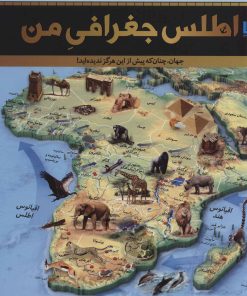 کتاب اطلس جغرافی من | انتشارات سایان