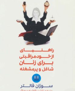 کتاب راهنمای از خود مراقبتی برای زنان شاغل و پرمشغله | انتشارات شمشاد