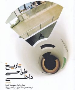 کتاب تاریخ طراحی داخلی (جلد دوم) | انتشارات کتابکده کسری