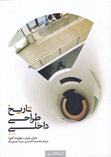 کتاب تاریخ طراحی داخلی (جلد دوم) | انتشارات کتابکده کسری