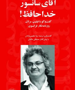 کتاب آقای سانسور خداحافظ! | انتشارات پایان