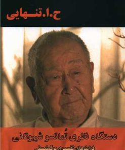 کتاب دستگاه نظری تماتسو شیبوتانی | انتشارات بزنگاه