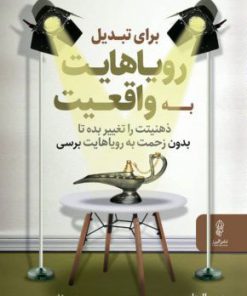 کتاب برای تبدیل رویاهایت به واقعیت ذهنیتت را تغییر بده | انتشارات البرز