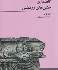 کتاب گاهشماری جشن های زردشتی | انتشارات آوای خاور