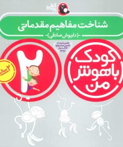 کتاب کودک باهوش من 2 | انتشارات کتاب پرنده