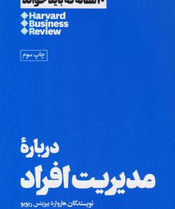 کتاب درباره مدیریت افراد | انتشارات هنوز