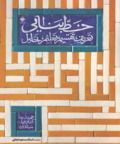 کتاب خط بنایی | انتشارات آرما