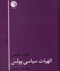 کتاب الهیات سیاسی پولس | انتشارات دمان