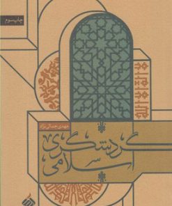 کتاب گردشگری اسلامی | انتشارات آرما