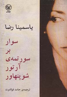 کتاب سوار بر سورتمه ی آرتور شوپنهاور | انتشارات عطائی