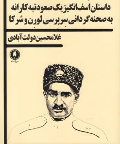 کتاب داستان اسف انگیز یک صعود تبه کارانه | انتشارات یکشنبه