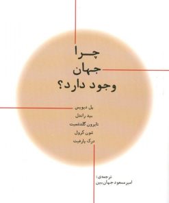 کتاب چرا جهان وجود دارد؟ | انتشارات پارسیک