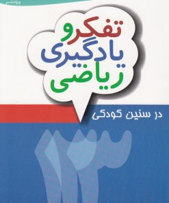 کتاب تفکر و یادگیری ریاضی در سنین کودکی | انتشارات ویژه نشر