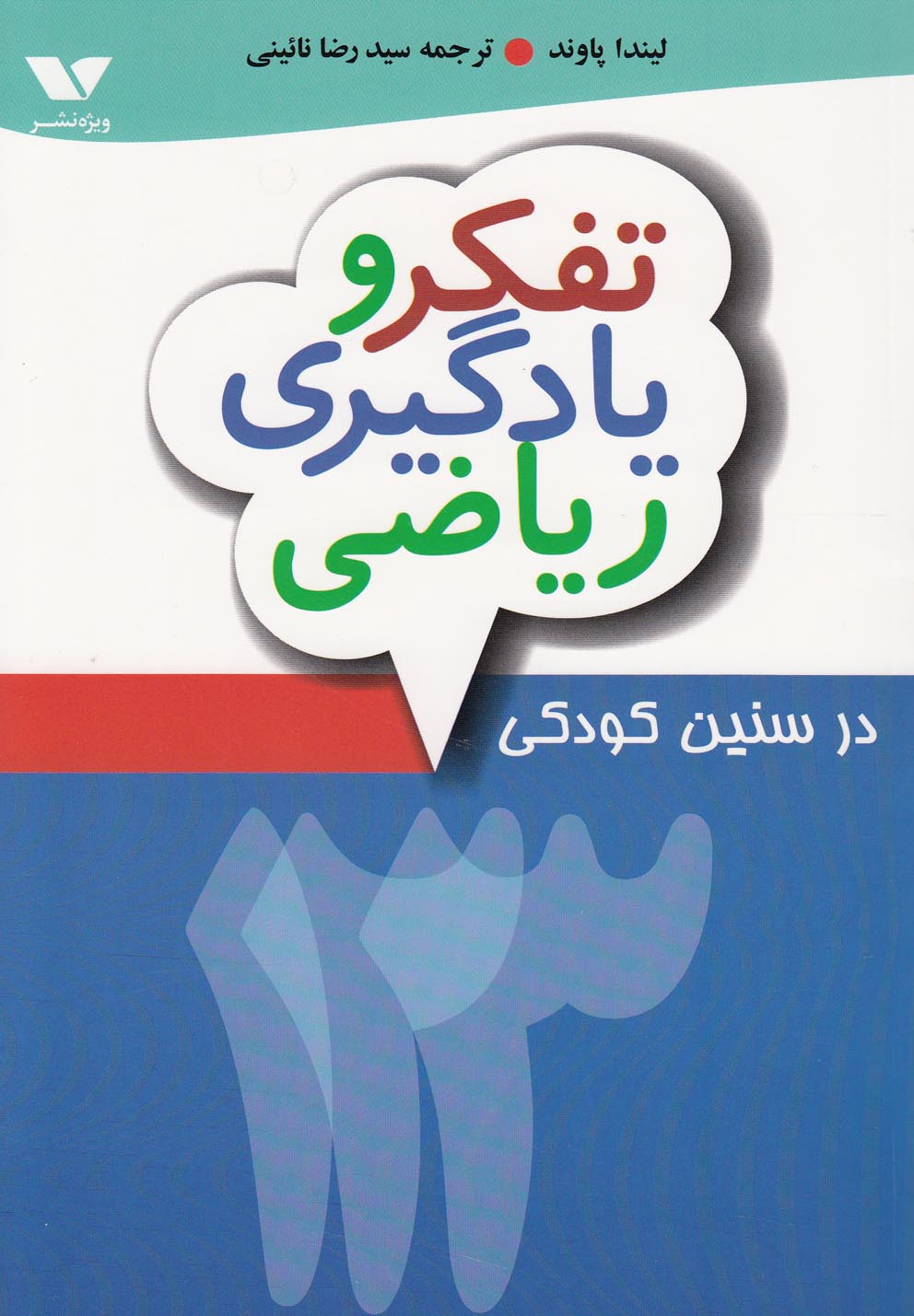 کتاب تفکر و یادگیری ریاضی در سنین کودکی | انتشارات ویژه نشر