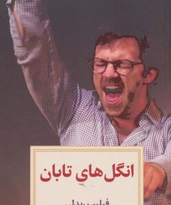 کتاب انگل های تابان | انتشارات دیدآور