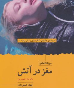 کتاب مغز در آتش | انتشارات سنگ