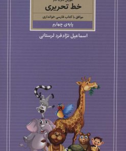 کتاب آموزش گام به گام خط تحریری | انتشارات کتاب برتر