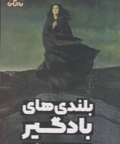کتاب بلندی های بادگیر | انتشارات نارنگی