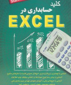 کتاب کلید حسابداری در اکسل | انتشارات کلید آموزش