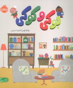 کتاب بوکی و کوکی | انتشارات پرتقال
