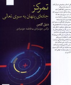 کتاب تمرکز | انتشارات فارابی