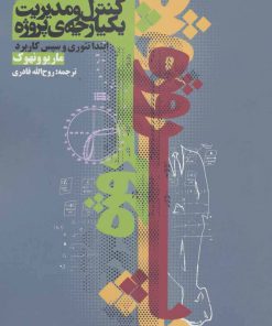 کتاب کنترل و مدیریت یکپارچه ی پروژه | انتشارات روزنه