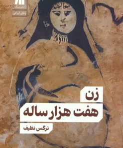 کتاب زن هفت هزار ساله | انتشارات سنگ