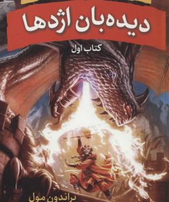 کتاب دیده بان اژدها (پنج گانه ی دیده بان اژدها)کتاب اول | انتشارات بهنام