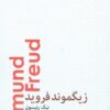 کتاب زیگموند فروید | انتشارات پارسیک