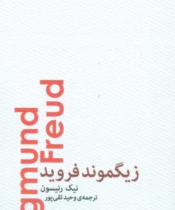 کتاب زیگموند فروید | انتشارات پارسیک