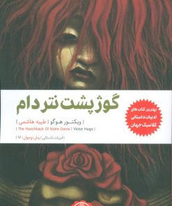 کتاب گوژپشت نتردام | انتشارات نودا