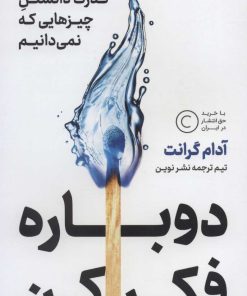 کتاب دوباره فکر کن | انتشارات نشر نوین توسعه