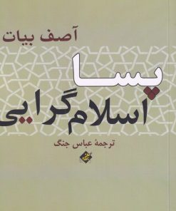 کتاب پسا اسلام گرایی | انتشارات بزنگاه