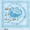 کتاب حافظ برای جوان ترها | انتشارات نشانه