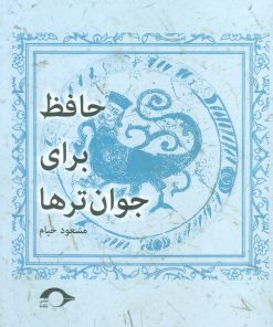 کتاب حافظ برای جوان ترها | انتشارات نشانه