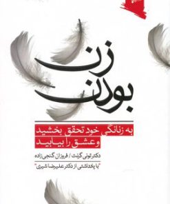 کتاب زن بودن | انتشارات ورجاوند