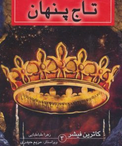 کتاب تاج پنهان | انتشارات بهنام