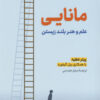 کتاب مانایی | انتشارات نشر نوین توسعه