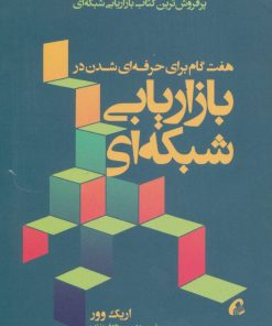 کتاب هفت گام برای حرفه ای شدن در بازاریابی شبکه ای | انتشارات آموخته