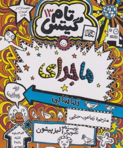 کتاب ماجرای تماشایی | انتشارات نارنگی