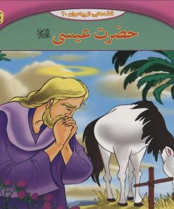 کتاب حضرت عیسی | انتشارات برف