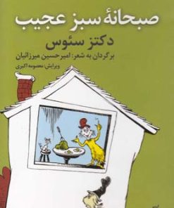 کتاب صبحانه سبز عجیب | انتشارات گیسا