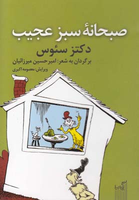 کتاب صبحانه سبز عجیب | انتشارات گیسا